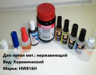 Флюс нержавеющий Керамический Марка: HW816H